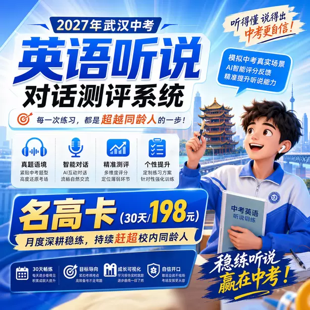 武汉中考英语人机对话每道听力题播放几遍名高卡（30天/198元）｜月度深耕稳练，持续赶超校内同龄人