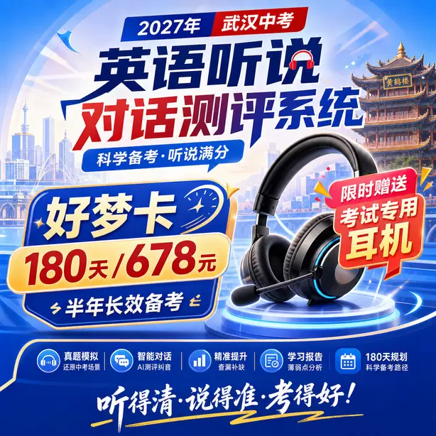 武汉中考英语人机对话每道听力题播放几遍好梦卡（180天/678元）｜半年长效备考，限时赠送专属考试耳机