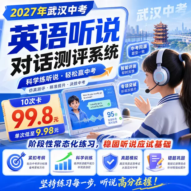 武汉中考英语人机对话每道听力题播放几遍10次卡（99.8元）｜阶段性常态化练习，稳固听说应试基础