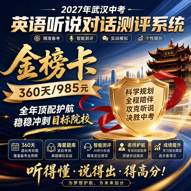 武汉中考英语人机对话每道听力题播放几遍金榜卡（360天/985元）｜全年顶配护航，稳稳冲刺目标院校